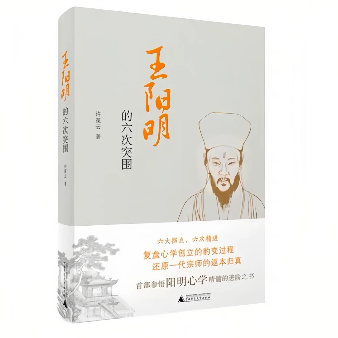 正版 王阳明的六次突围
