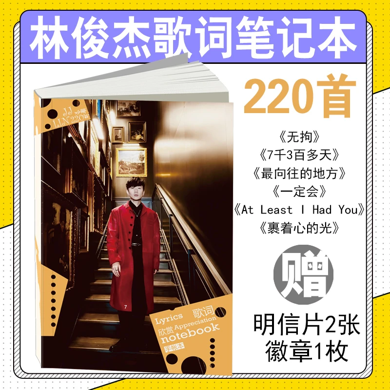 林俊杰演唱会写真歌词本220首明星专辑周边免抄歌词集