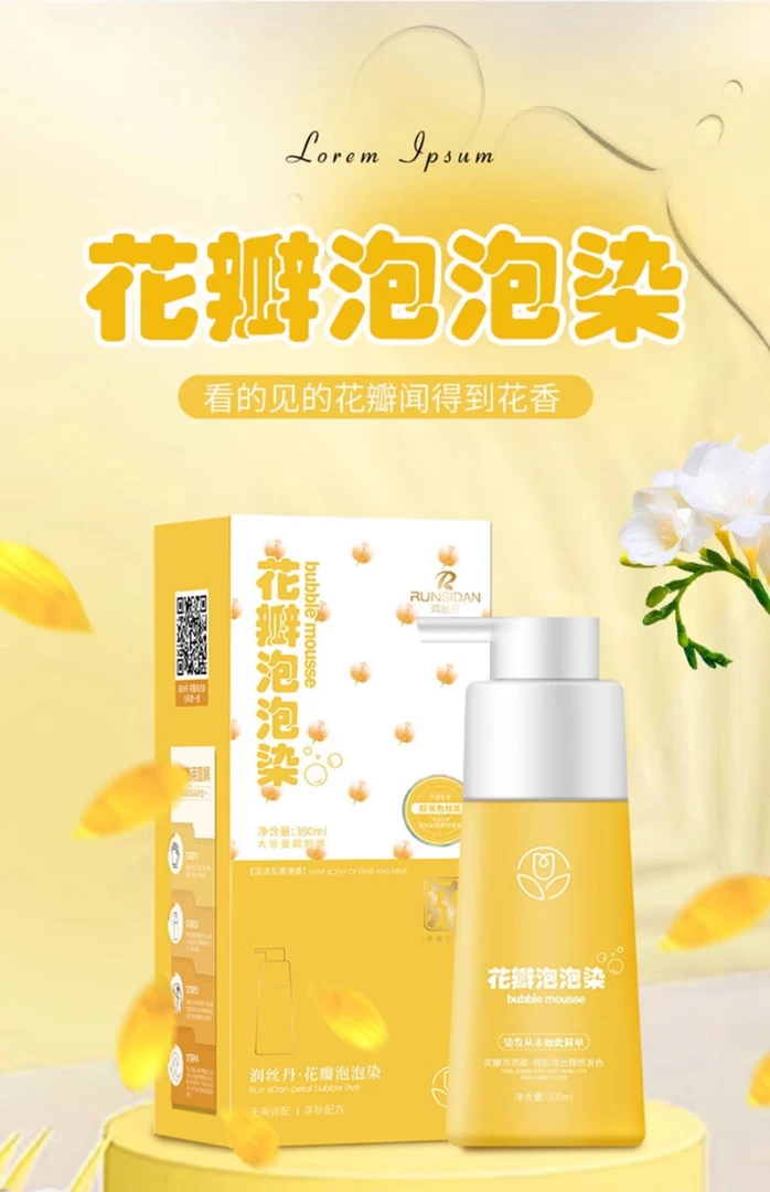 润丝丹花瓣泡泡染