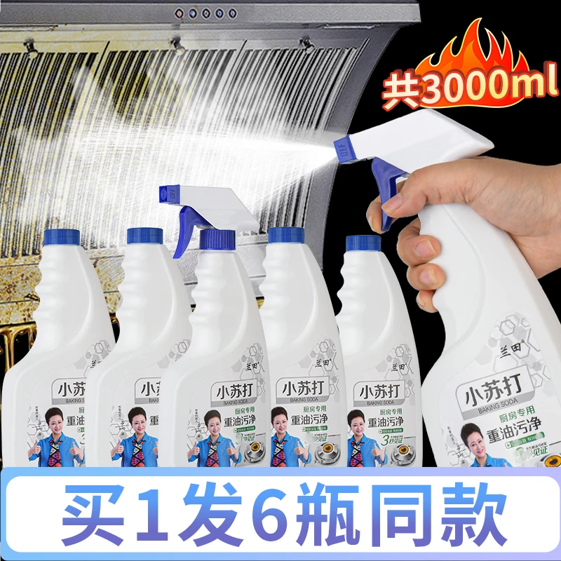 【买1发6】兰田高档泡沫型重油污净厨房油烟机清洁剂家用小苏打除油