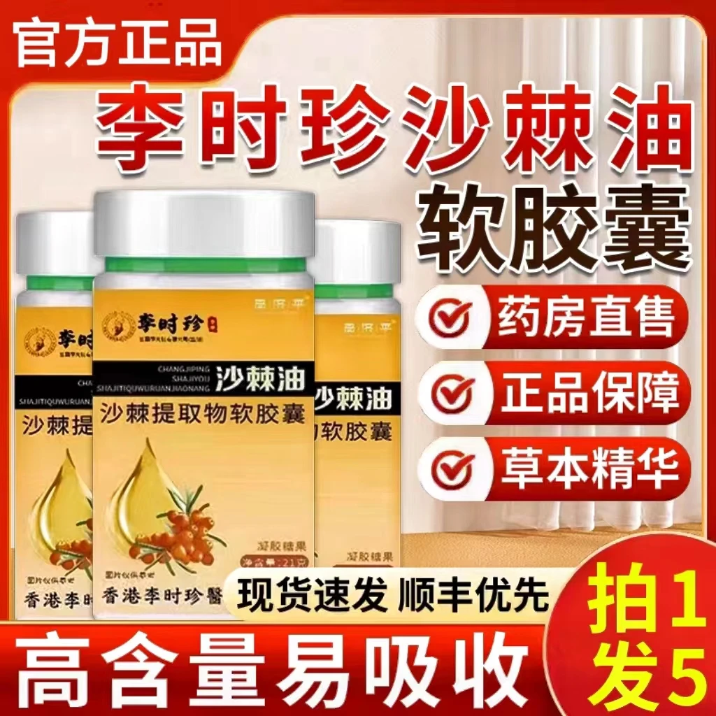 【升级款30粒】李时珍沙棘油沙棘软胶囊胃部痛反胃胃烧胃疼官方正品