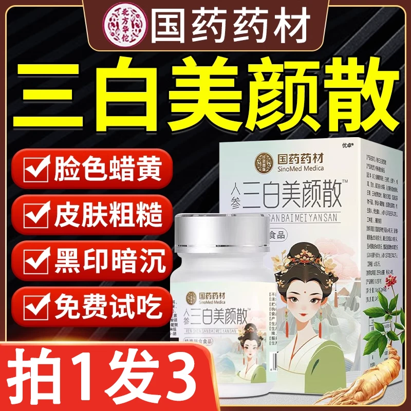 人参三白美颜散雪莲白番茄雪白散国药药材官方正品药房直售