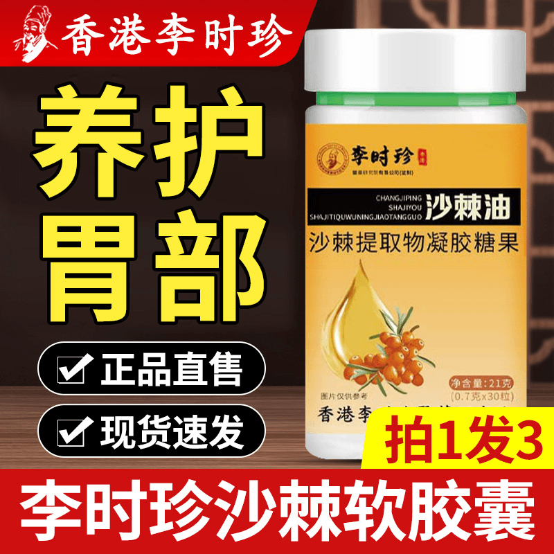 升级款【30粒】李时珍沙棘油沙棘软胶囊胃部胃膜胃痛胃溃疡官方正品