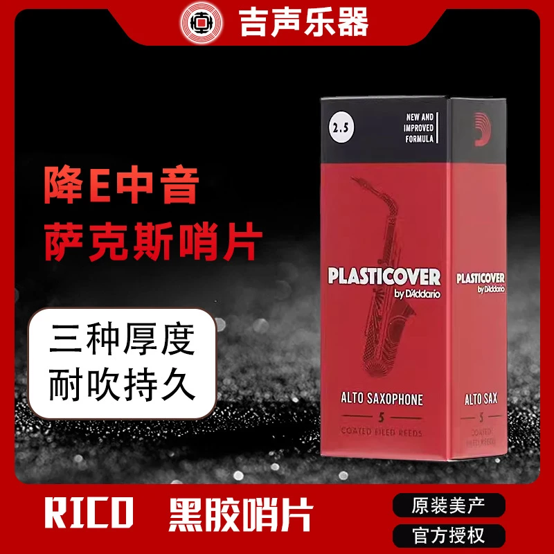 达达里奥（D'Addario）美国进口达达里奥瑞口RICO黑胶哨片