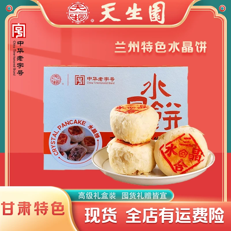天生园【礼盒装水晶饼】老字号兰州正宗手工老式酥皮水晶饼糕点点心