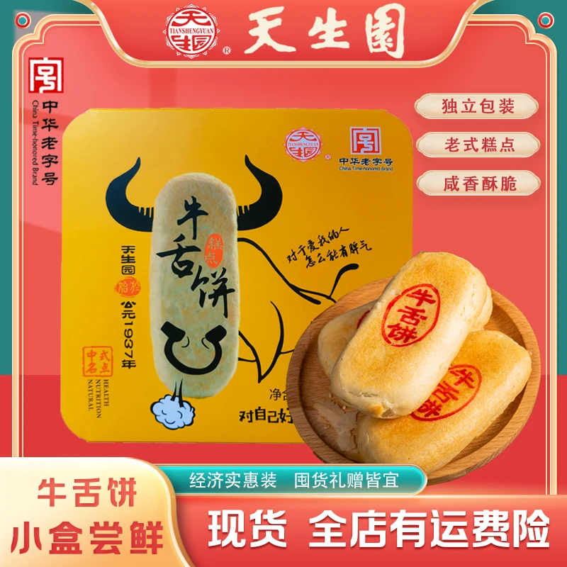 天生园【椒盐味牛舌饼1盒】中华老字号甘肃手工牛舌饼老式糕点点心