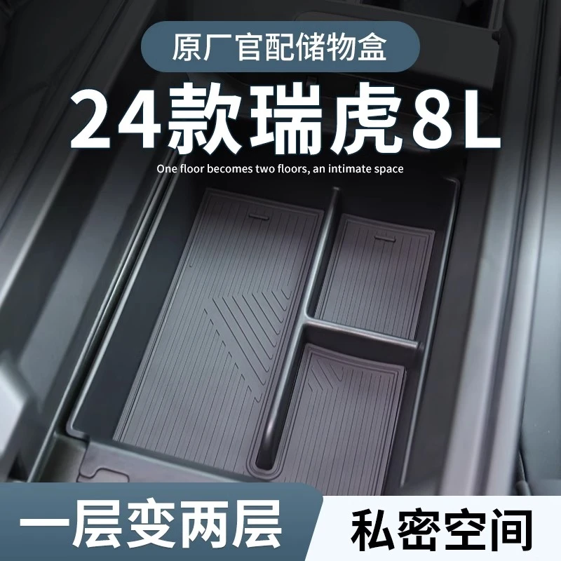 奇瑞瑞虎8L专用车载扶手箱储物盒汽车中控收纳改装配件内饰用品