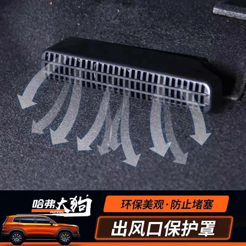 哈弗大狗出风口保护罩改装哈弗大狗空调出风口保护防尘罩防护罩