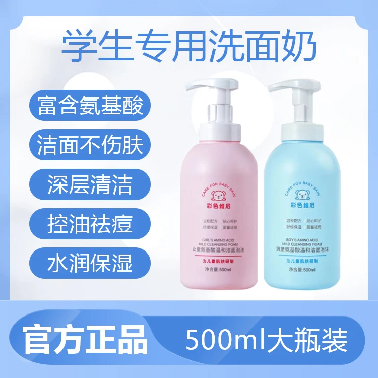 彩色维尼儿童氨基酸洗面奶洁面乳泡沫保湿控油深层清洁不刺激男童