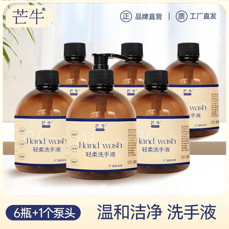 芒牛洗手液450ML/瓶*6（送一个喷头）家用清洁去污温和不伤肤留香