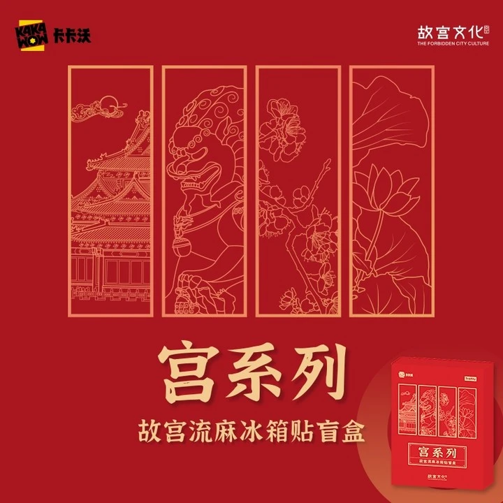 宫系列-故宫流麻冰箱贴盲盒 卡卡沃