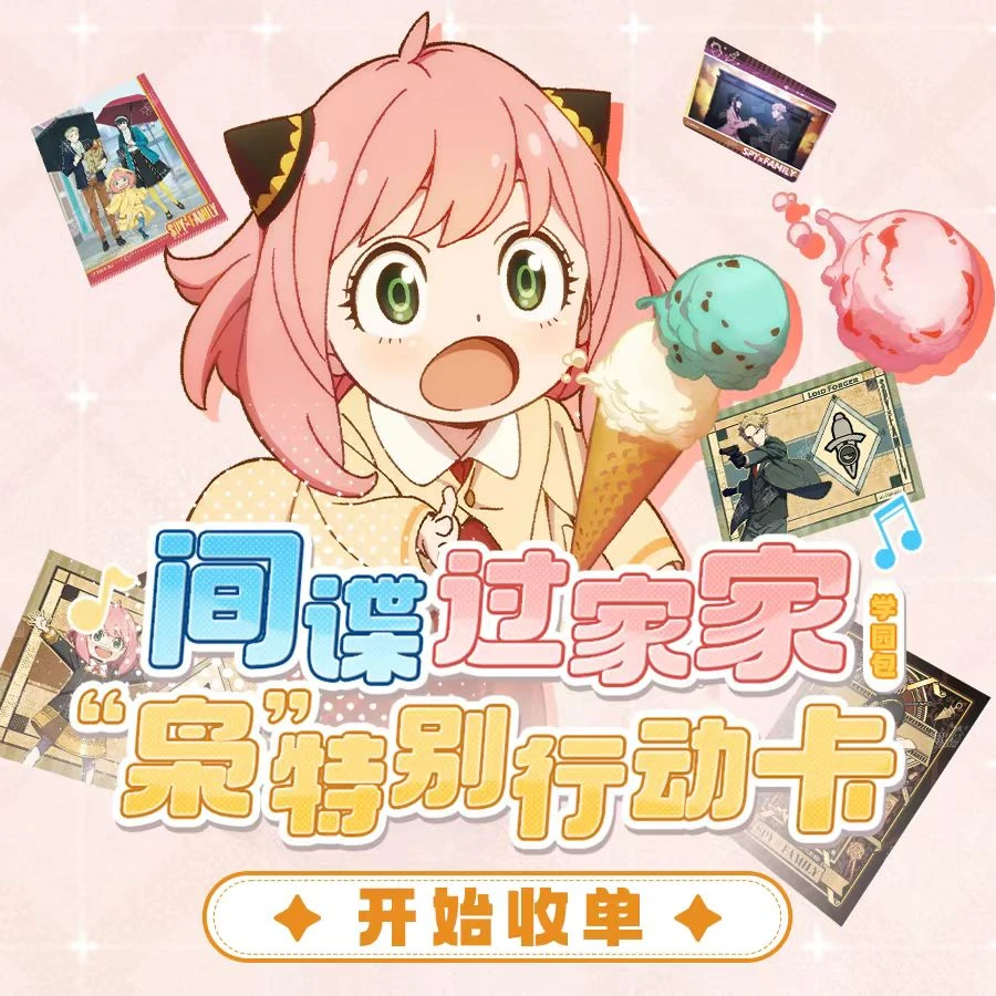 卡游间谍过家家  “枭”特别行动卡