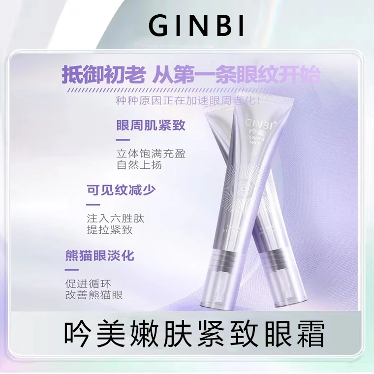 吟美嫩肤紧致眼霜15g/支