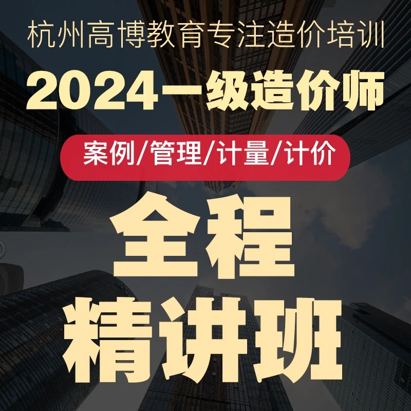 备考2024一级造价工程师 一造计价/案例/管理/计量 知识点精讲班