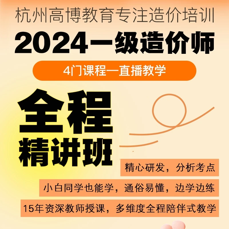 高博2024一造精讲班一级造价工程师 备考课程