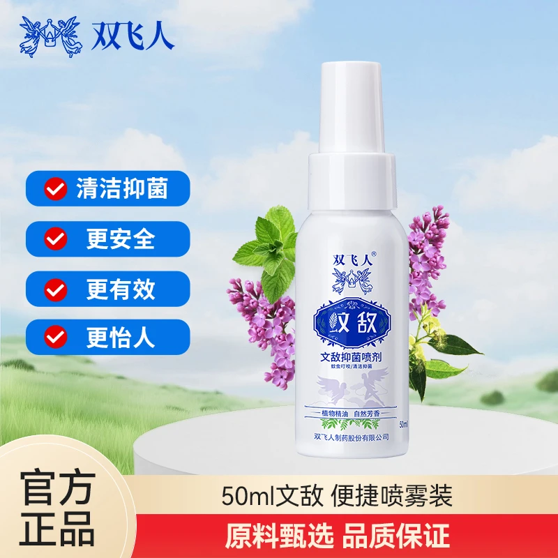 双飞人文敌喷雾净味持久清新便携清爽温和草本清新花露水