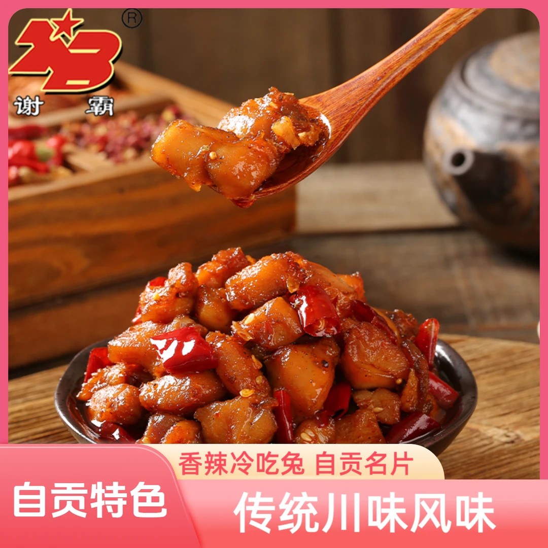 【自播专用】谢霸冷吃兔传统川味麻辣兔肉真空包装