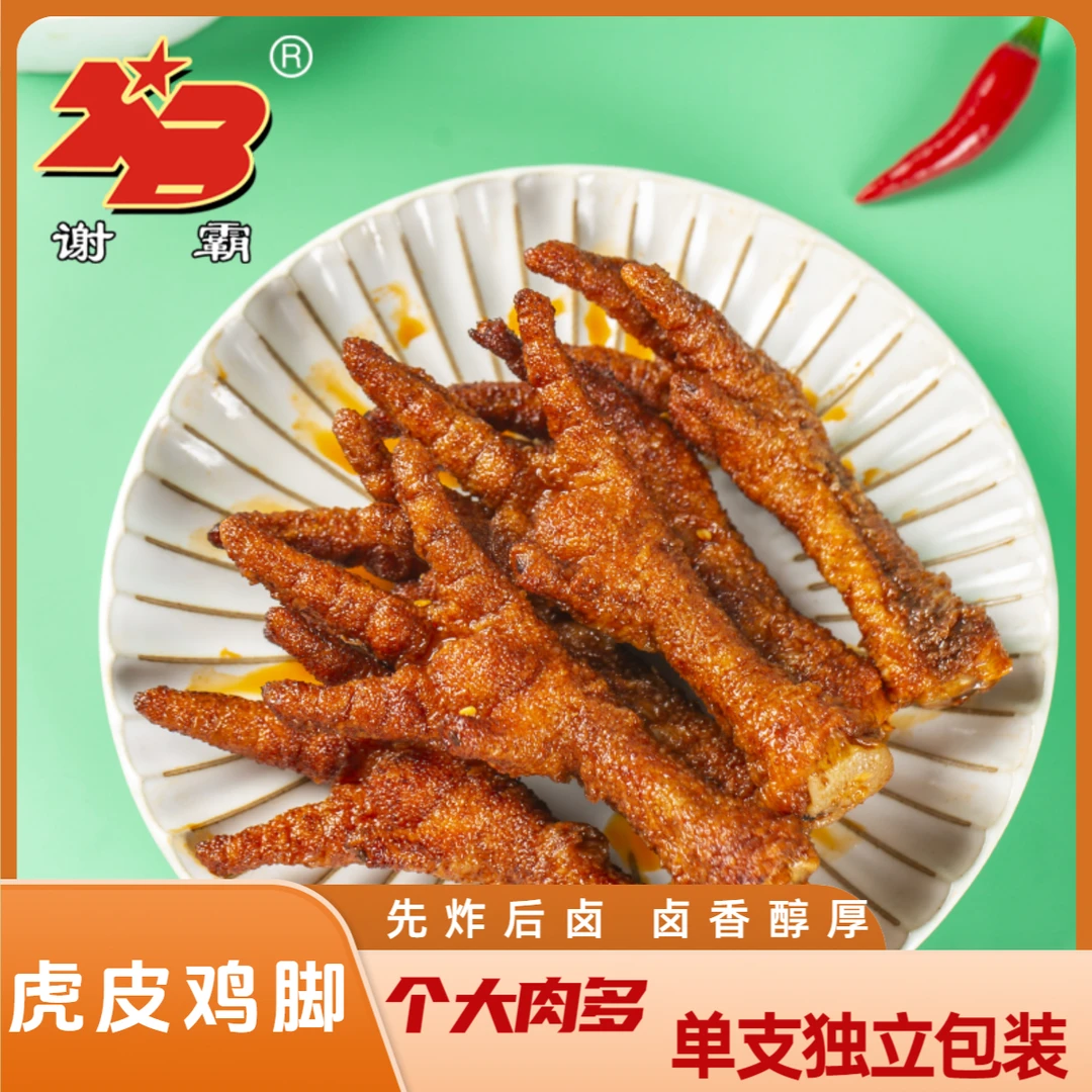 谢霸虎皮鸡爪160g冷吃辣味嚼劲开袋卤味鲜香甄选保质期短五香即食