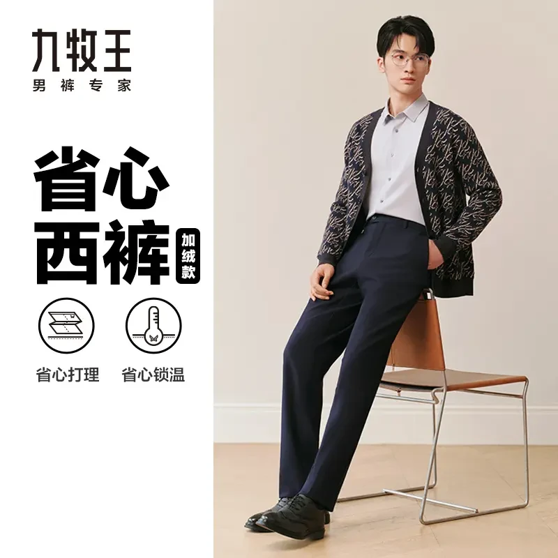 【省心西裤加绒版】九牧王男裤保暖裤24秋冬新款仿毛西裤商务西装裤