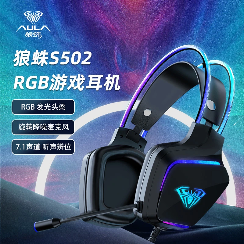 狼蛛S502电竞游戏耳机一体式线控开关RGB发光头梁旋转降噪耳麦