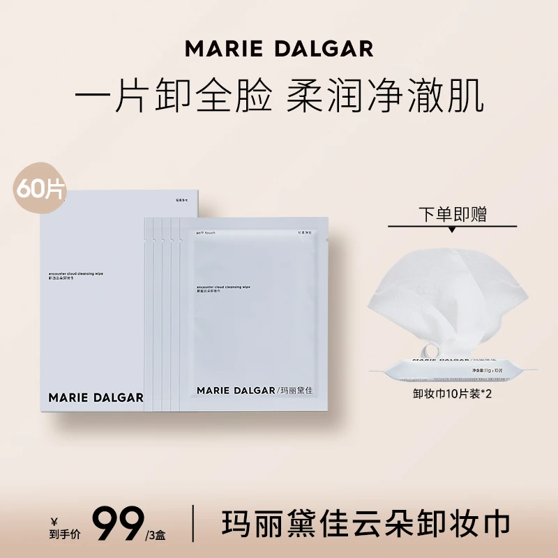 玛丽黛佳云朵卸妆巾20片装3盒便携全脸随身清洁净澈[主播]