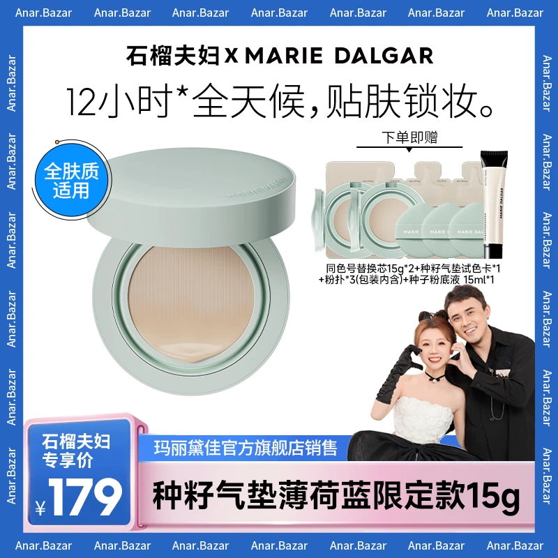 【石榴夫妇】玛丽黛佳种籽气垫薄荷蓝限定款