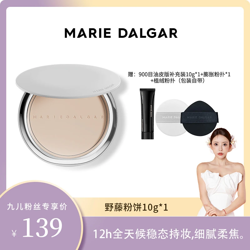 【九儿专属】玛丽黛佳野藤柔焦持妆粉饼隐形毛孔定妆遮瑕绒雾感