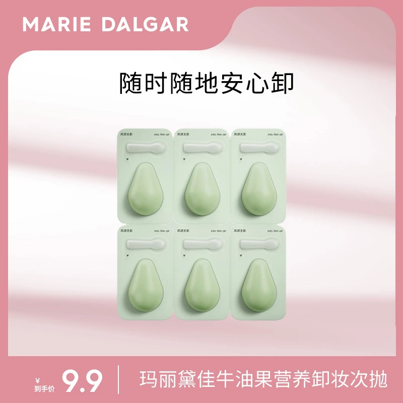 玛丽黛佳牛油果卸妆膏次抛便携3ml*6