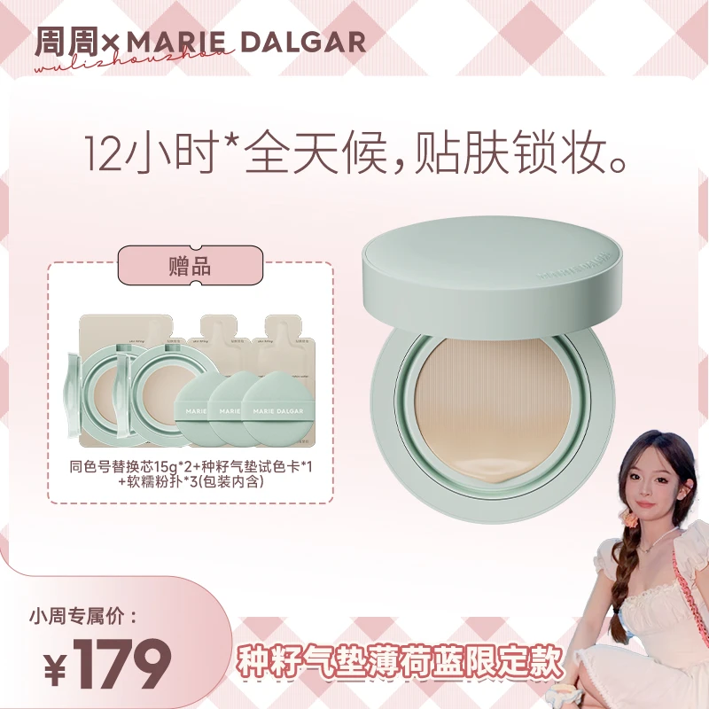 【周周专属】玛丽黛佳种籽气垫混合肌持久不易脱妆