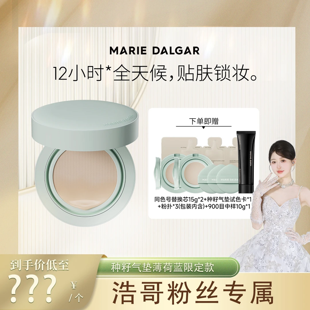 【浩哥好物】玛丽黛佳种籽气垫薄荷蓝限定款混合肌持久持妆不易脱妆