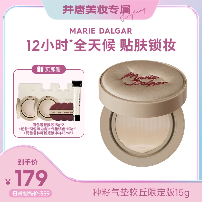 【井唐美妆】玛丽黛佳种籽气垫软丘限定贴肤锁妆持妆不易脱妆