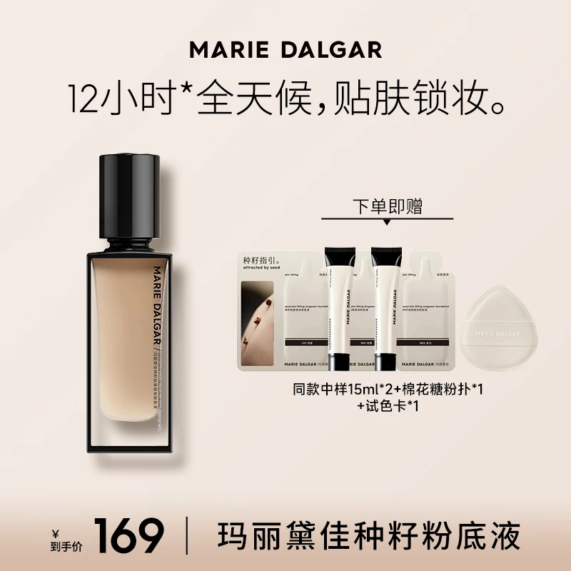 【主播推荐】玛丽黛佳种籽粉底液贴肤锁妆持妆混合肌遮瑕粉底不易卡