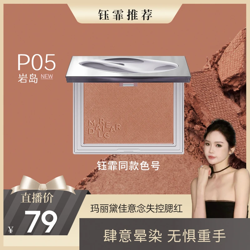 【钰霏专享】玛丽黛佳意念失控腮红自然裸妆单色少女粉胭脂一体细腻