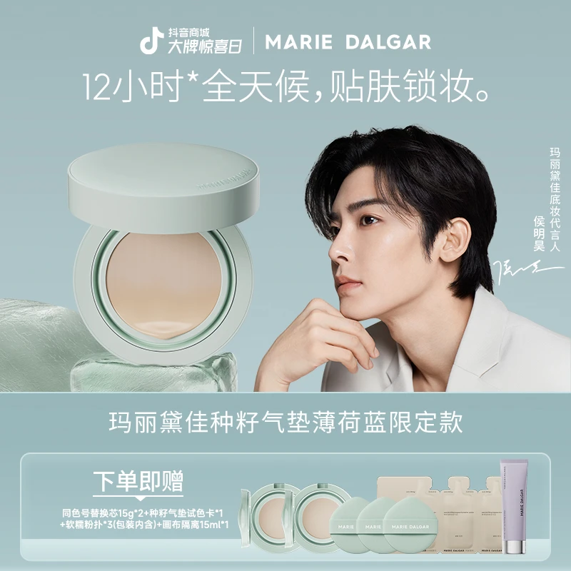 玛丽黛佳种籽气垫薄荷蓝限定款干皮持久不易脱妆
