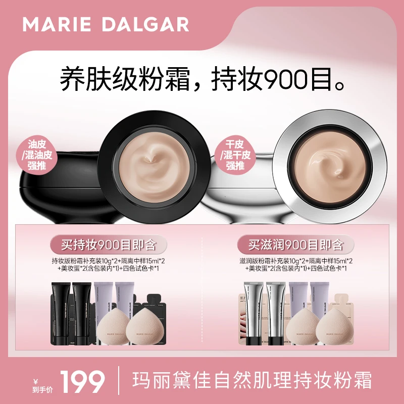 玛丽黛佳持妆版900目自然肌理持妆粉霜粉底液气垫
