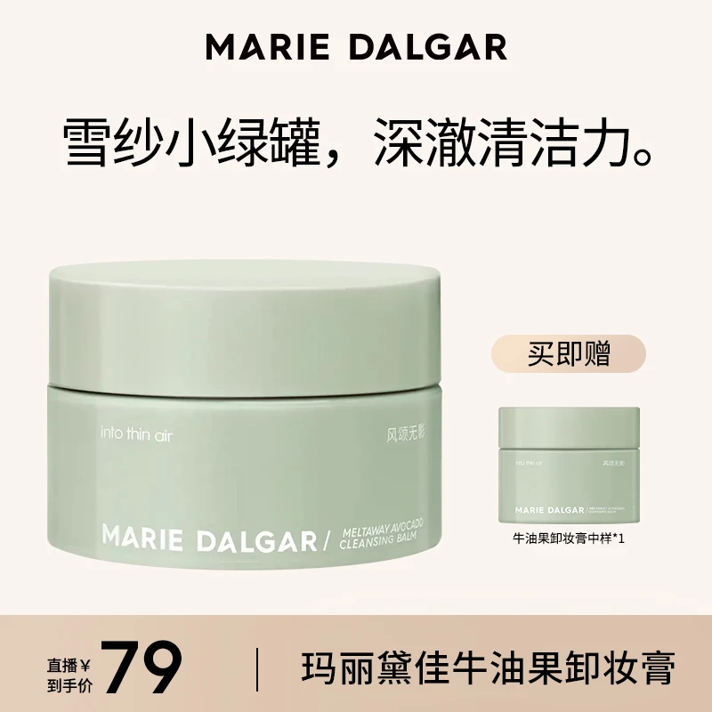【达人专属】玛丽黛佳牛油果卸妆膏冰淇淋质地温和清洁敏感肌