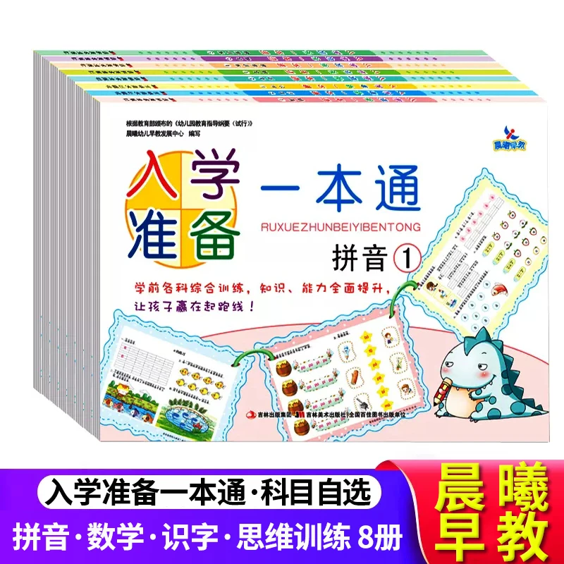 入学准备一本通拼音数学识字思维训练幼小衔接早教启蒙学前训练书