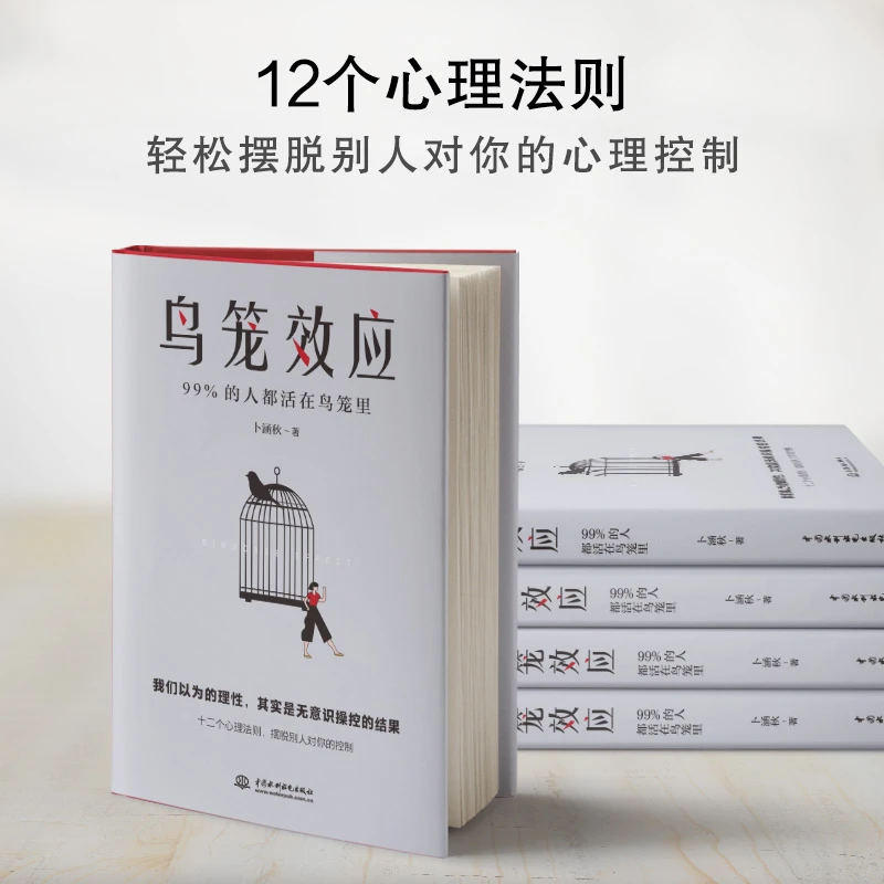 《鸟笼效应》12个心理法则,轻松摆脱无处不在的心理控制书籍