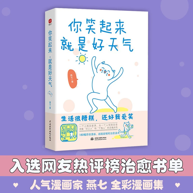 你笑起来，就是好天气 :一本超暖超治愈180幅的漫画