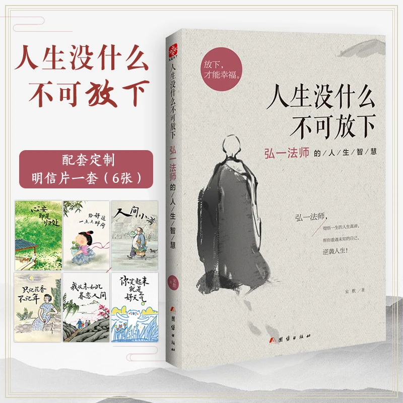 人生没什么不可放下弘一法师智慧 配套定制明信片6张
