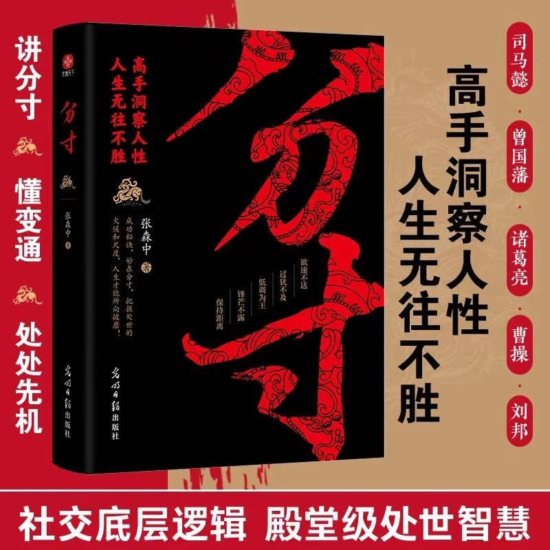 分寸 讲分寸,懂变通,处处先机