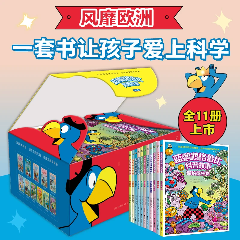 蓝鹦鹉格鲁比科普故事   阅读   科普书   童书 百科（套装11册）
