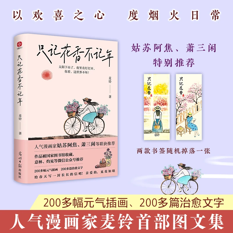 只记花香不记年 人气漫画家麦铃首部图文书！姑苏阿焦等全力推荐！