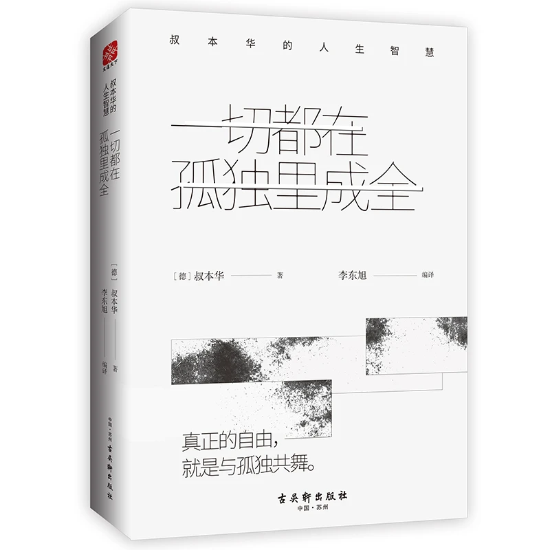 一切都在孤独里成全：叔本华的人生智慧