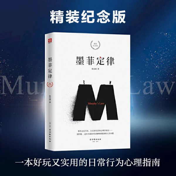 墨菲定律 精装纪念版心理学书籍 实用 经典 人际交往