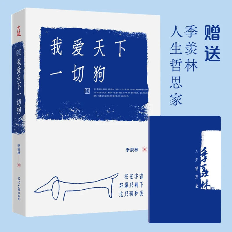 我爱天下一切狗+小册子 季羡林对世间万物的深情
