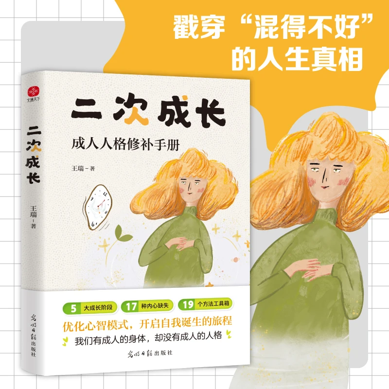 二次成长：摆脱巨婴心理、玻璃心、讨好型人格、依恋型人格……