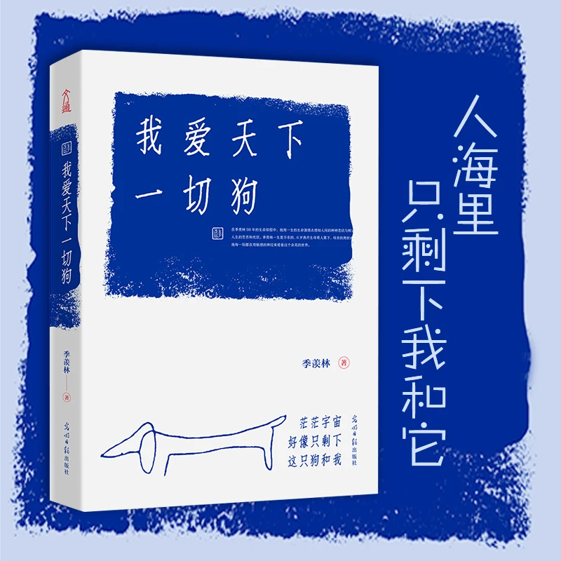 我爱天下一切狗 季羡林对世间万物的深情