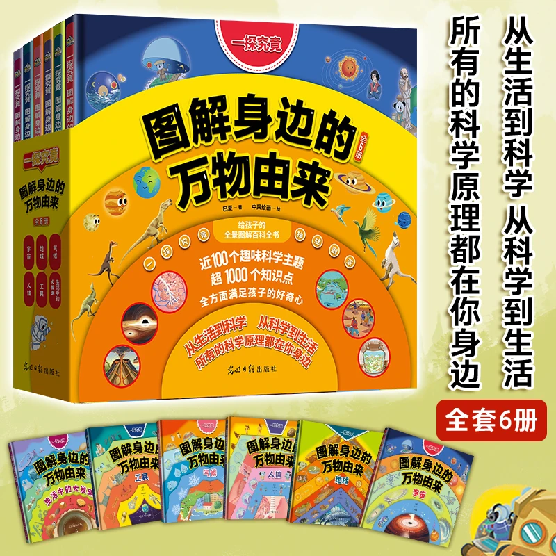 一探究竟：图解身边的万物由来（全6册）图解身边万物科学绘本