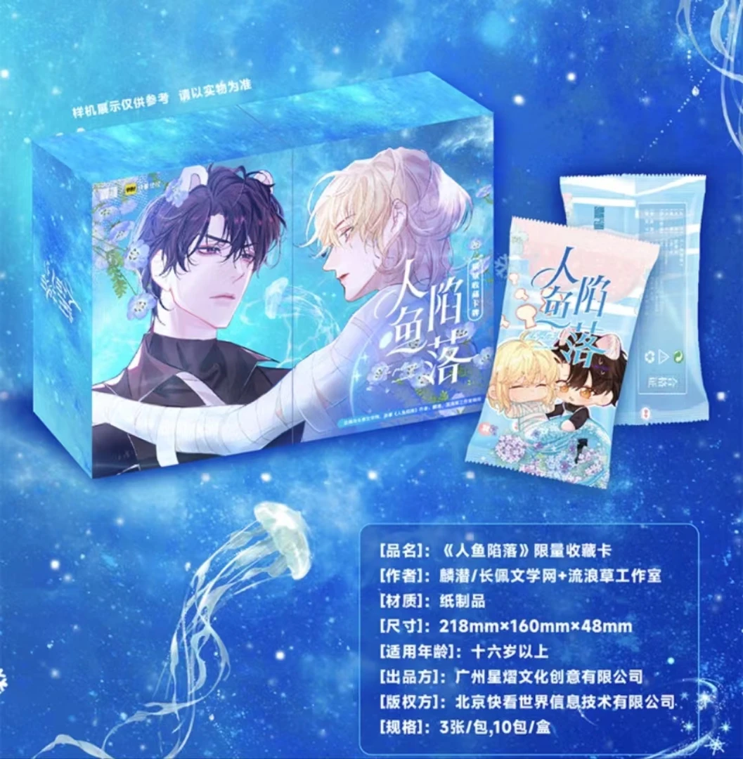 正版 星耀文创 人鱼陷落第一弹 盲盒收藏卡牌(默认代拆)
